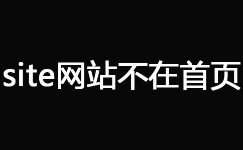 网站被K之后快速恢复技巧 经验心得 第7张 网站被K之后快速恢复技巧 经验心得 第7张