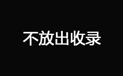 网站被K之后快速恢复技巧 经验心得 第6张 网站被K之后快速恢复技巧 经验心得 第6张
