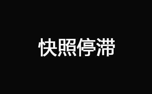 网站被K之后快速恢复技巧 经验心得 第4张 网站被K之后快速恢复技巧 经验心得 第4张