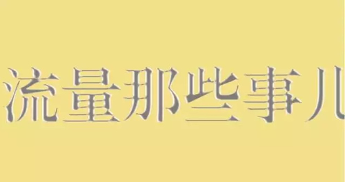 利用好流量精准度,做好网络营销 经验心得 利用好流量精准度,做好网络营销 经验心得