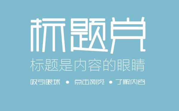 SEO软文标题怎么写吸引人?2018标题写作套路大全 第一张配图