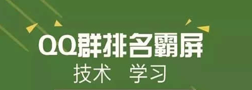 QQ群霸屏技术教程:不论霸屏技术,只谈QQ认证群 经验心得 第1张 QQ群霸屏技术教程:不论霸屏技术,只谈QQ认证群 经验心得 第1张